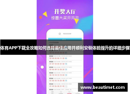 体育APP下载全攻略如何选择最佳应用并顺利安装体验提升的详细步骤