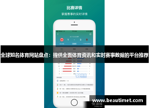 全球知名体育网站盘点：提供全面体育资讯和实时赛事数据的平台推荐
