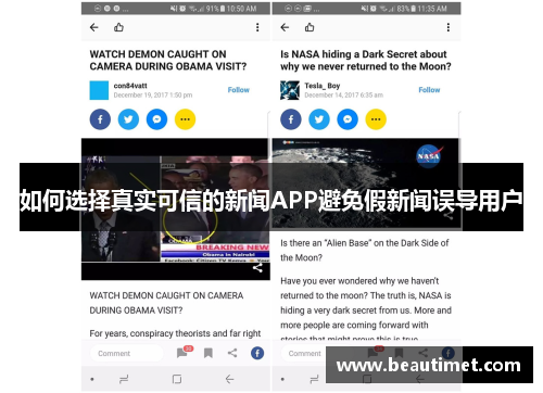 如何选择真实可信的新闻APP避免假新闻误导用户