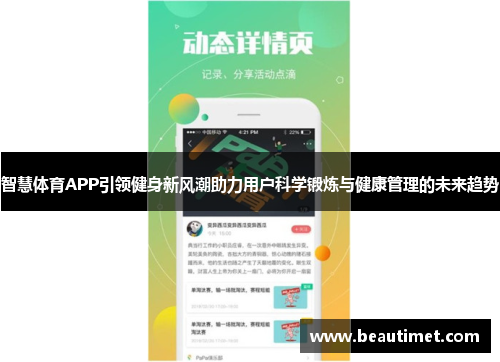 智慧体育APP引领健身新风潮助力用户科学锻炼与健康管理的未来趋势