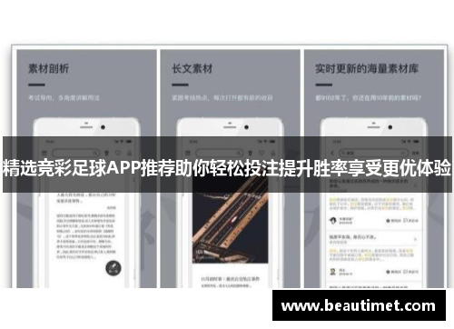 精选竞彩足球APP推荐助你轻松投注提升胜率享受更优体验