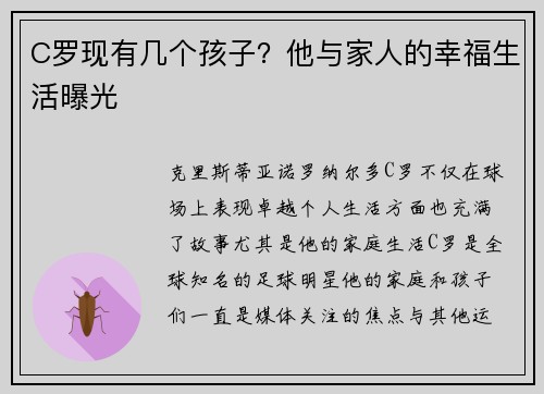 C罗现有几个孩子？他与家人的幸福生活曝光