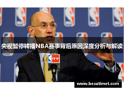 央视暂停转播NBA赛事背后原因深度分析与解读