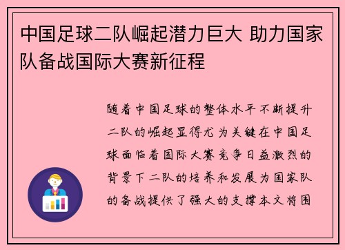 中国足球二队崛起潜力巨大 助力国家队备战国际大赛新征程