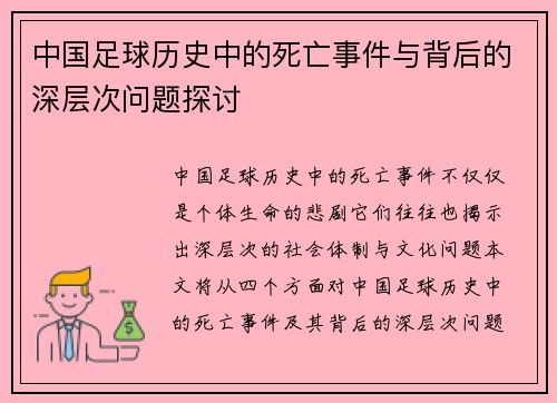 中国足球历史中的死亡事件与背后的深层次问题探讨