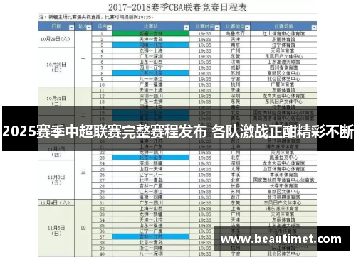 2025赛季中超联赛完整赛程发布 各队激战正酣精彩不断