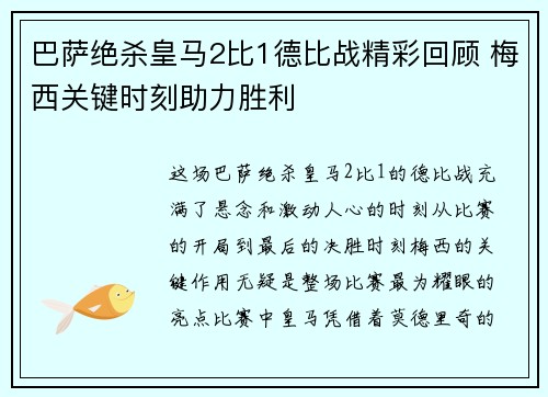 巴萨绝杀皇马2比1德比战精彩回顾 梅西关键时刻助力胜利