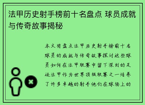 法甲历史射手榜前十名盘点 球员成就与传奇故事揭秘