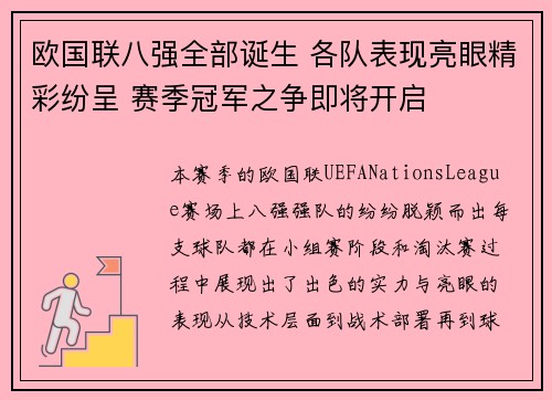 欧国联八强全部诞生 各队表现亮眼精彩纷呈 赛季冠军之争即将开启