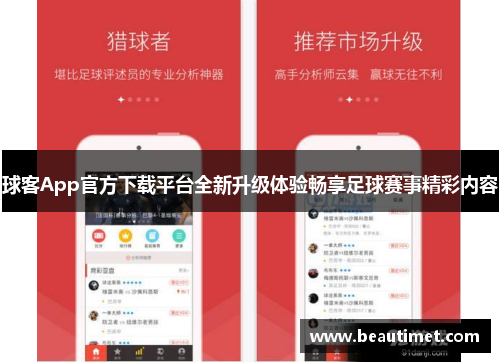 球客App官方下载平台全新升级体验畅享足球赛事精彩内容