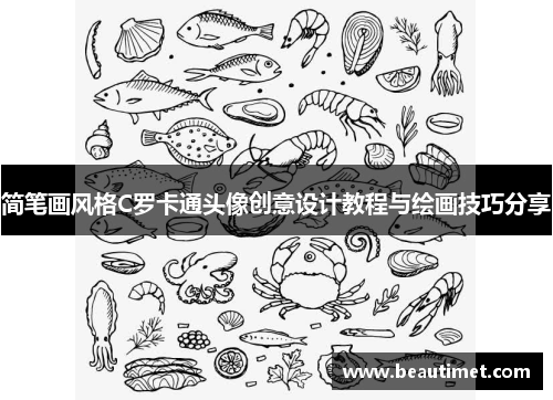 简笔画风格C罗卡通头像创意设计教程与绘画技巧分享