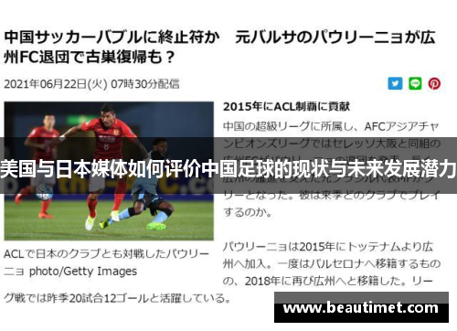 美国与日本媒体如何评价中国足球的现状与未来发展潜力