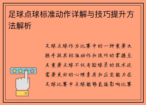 足球点球标准动作详解与技巧提升方法解析