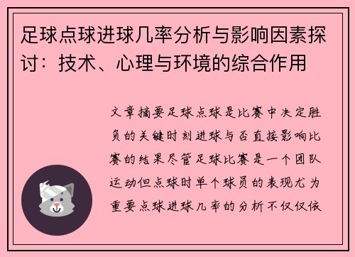 足球点球进球几率分析与影响因素探讨：技术、心理与环境的综合作用