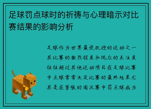 足球罚点球时的祈祷与心理暗示对比赛结果的影响分析