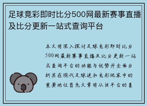 足球竞彩即时比分500网最新赛事直播及比分更新一站式查询平台