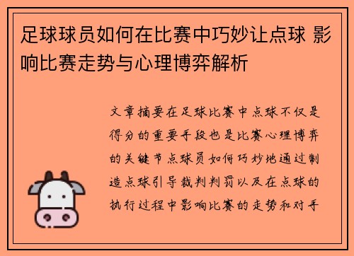 足球球员如何在比赛中巧妙让点球 影响比赛走势与心理博弈解析