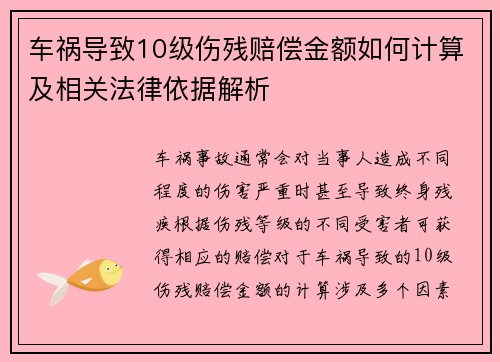 车祸导致10级伤残赔偿金额如何计算及相关法律依据解析