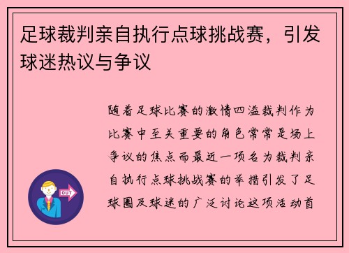 足球裁判亲自执行点球挑战赛，引发球迷热议与争议