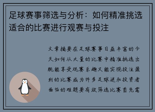 足球赛事筛选与分析：如何精准挑选适合的比赛进行观赛与投注