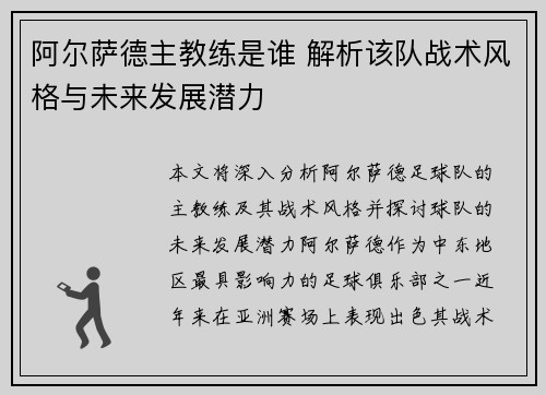 阿尔萨德主教练是谁 解析该队战术风格与未来发展潜力