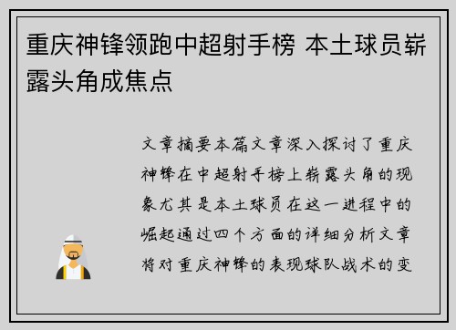 重庆神锋领跑中超射手榜 本土球员崭露头角成焦点