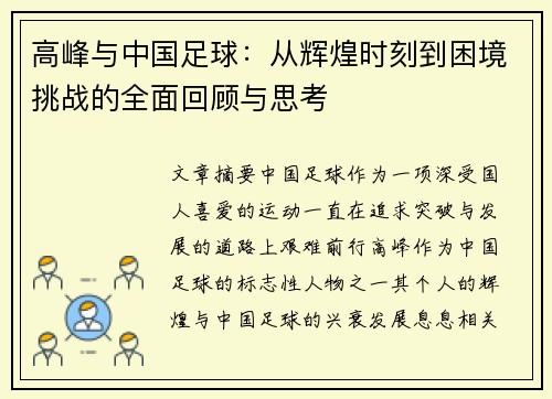 高峰与中国足球：从辉煌时刻到困境挑战的全面回顾与思考