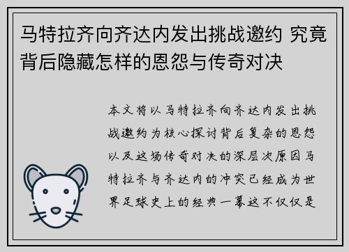 马特拉齐向齐达内发出挑战邀约 究竟背后隐藏怎样的恩怨与传奇对决