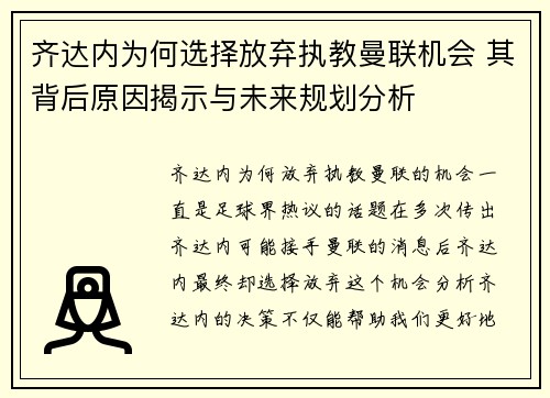 齐达内为何选择放弃执教曼联机会 其背后原因揭示与未来规划分析