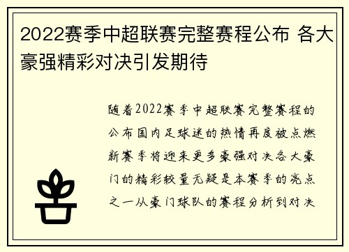 2022赛季中超联赛完整赛程公布 各大豪强精彩对决引发期待