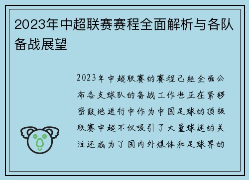 2023年中超联赛赛程全面解析与各队备战展望