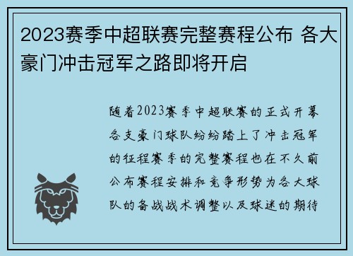 2023赛季中超联赛完整赛程公布 各大豪门冲击冠军之路即将开启