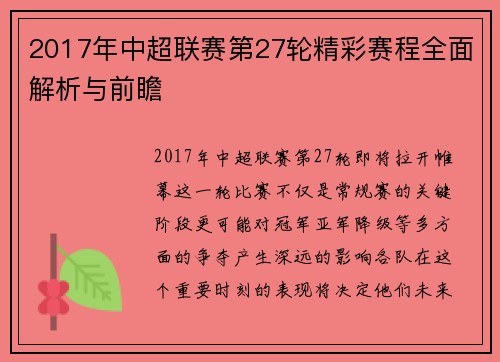 2017年中超联赛第27轮精彩赛程全面解析与前瞻