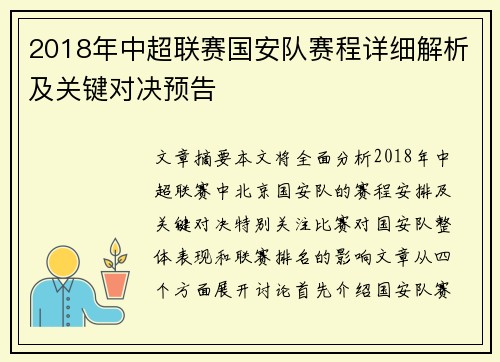 2018年中超联赛国安队赛程详细解析及关键对决预告