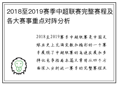 2018至2019赛季中超联赛完整赛程及各大赛事重点对阵分析