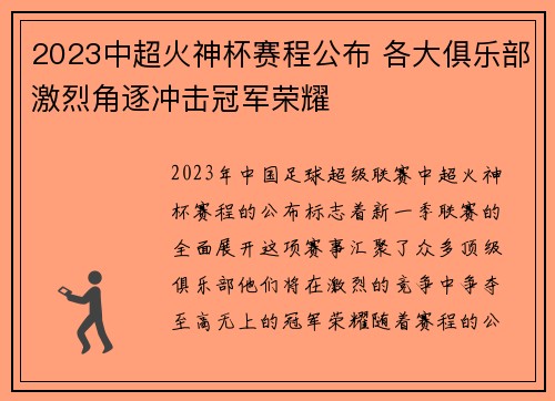 2023中超火神杯赛程公布 各大俱乐部激烈角逐冲击冠军荣耀