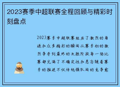 2023赛季中超联赛全程回顾与精彩时刻盘点