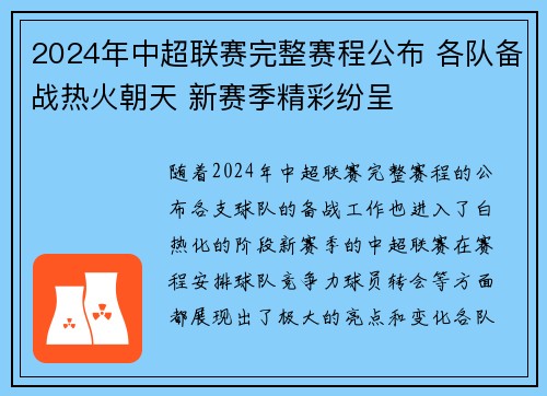 2024年中超联赛完整赛程公布 各队备战热火朝天 新赛季精彩纷呈