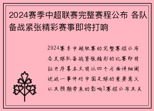 2024赛季中超联赛完整赛程公布 各队备战紧张精彩赛事即将打响