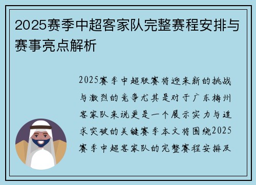 2025赛季中超客家队完整赛程安排与赛事亮点解析