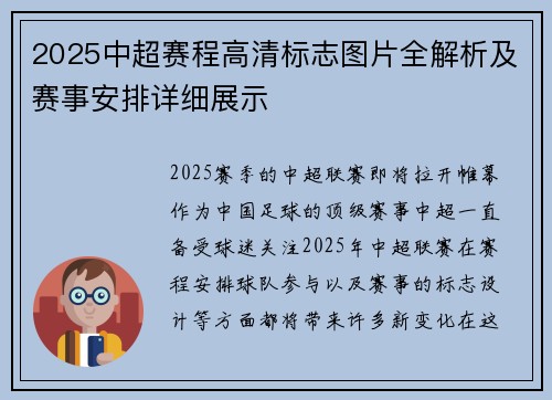 2025中超赛程高清标志图片全解析及赛事安排详细展示