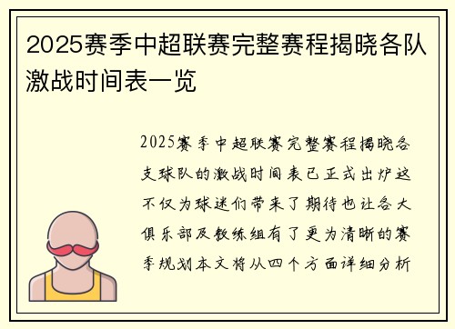 2025赛季中超联赛完整赛程揭晓各队激战时间表一览