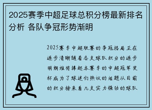 2025赛季中超足球总积分榜最新排名分析 各队争冠形势渐明