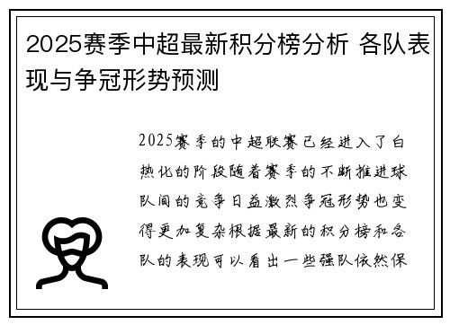 2025赛季中超最新积分榜分析 各队表现与争冠形势预测