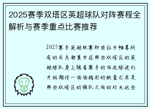 2025赛季双塔区英超球队对阵赛程全解析与赛季重点比赛推荐