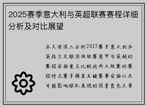 2025赛季意大利与英超联赛赛程详细分析及对比展望