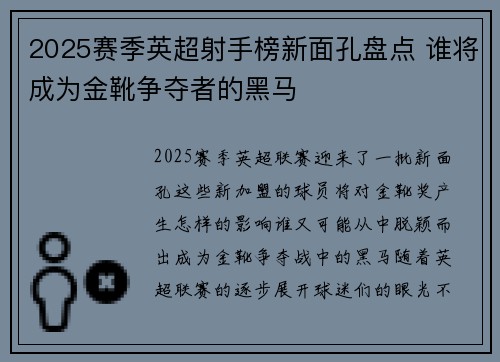 2025赛季英超射手榜新面孔盘点 谁将成为金靴争夺者的黑马