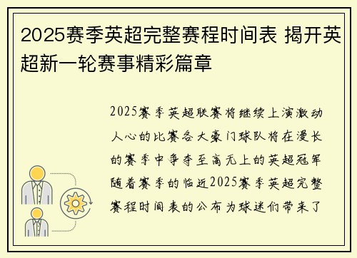 2025赛季英超完整赛程时间表 揭开英超新一轮赛事精彩篇章