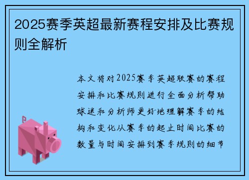 2025赛季英超最新赛程安排及比赛规则全解析