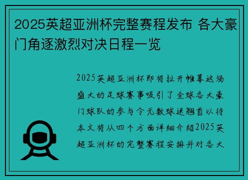 2025英超亚洲杯完整赛程发布 各大豪门角逐激烈对决日程一览